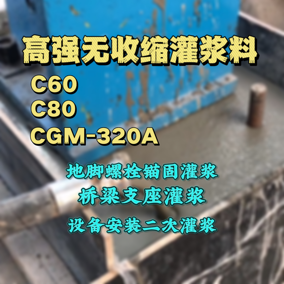 灵璧灌浆料加水多了、稀了会有什么影响？